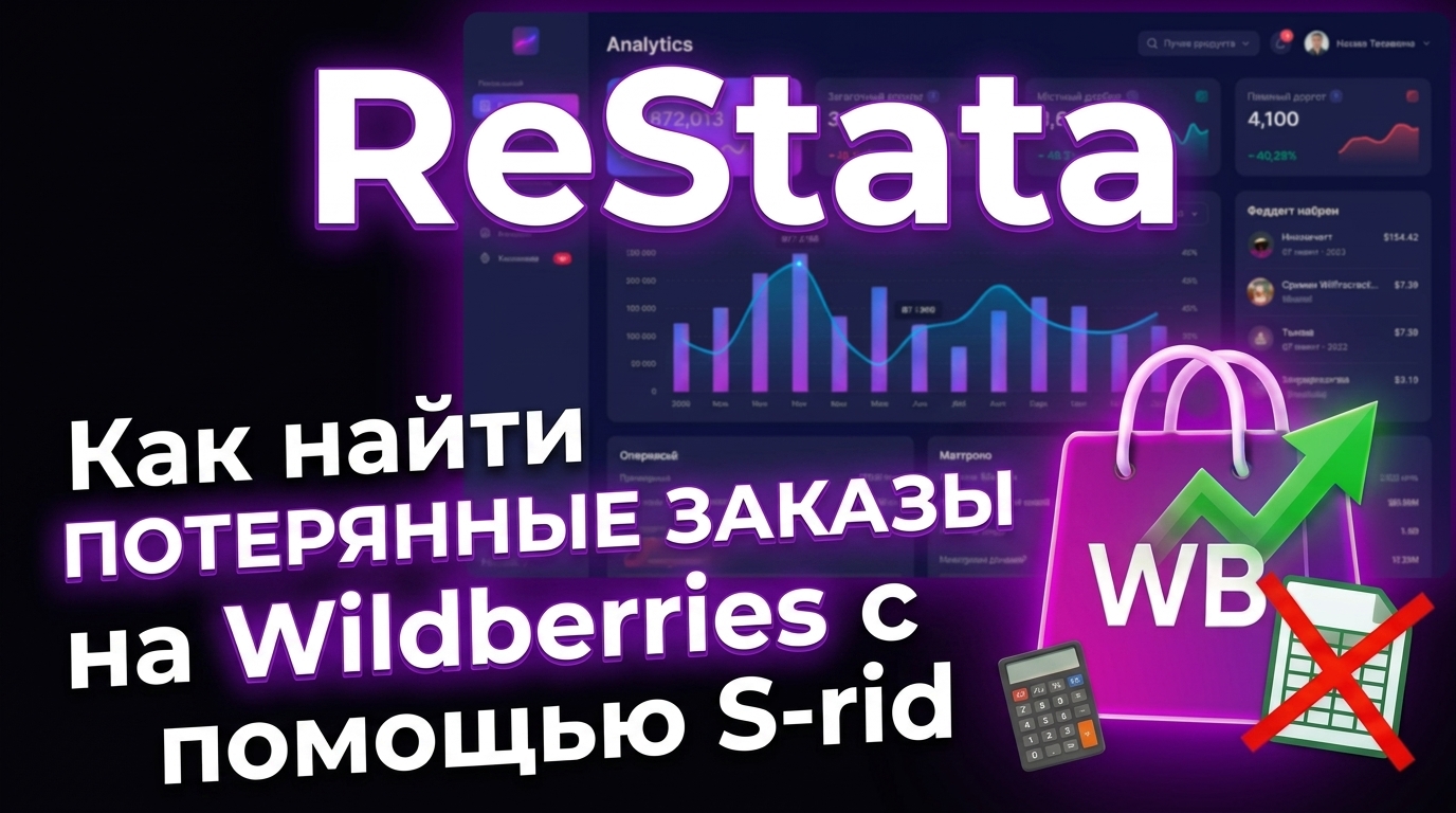 Как найти потерянные заказы на Wildberries с помощью S-rid
